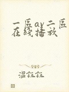 一区av二区 在线播放