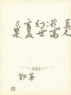 《玄幻:我真不是盖世高人》