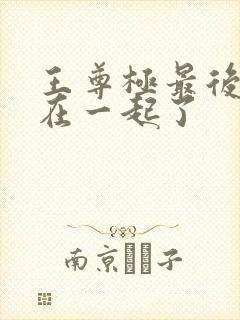 王尊极最后和谁在一起了