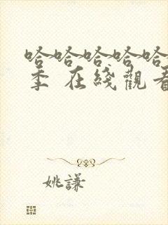 哈哈哈哈哈第五季 在线观看