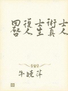 回复士术士的重启人生真人版