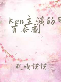 ken主演的所有泰剧