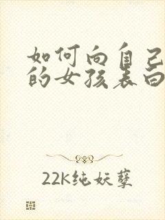 如何向自己喜欢的女孩表白