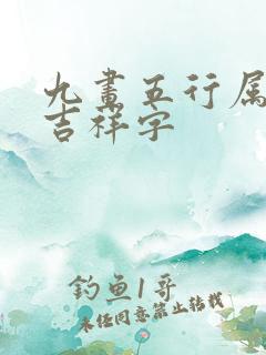 九画五行属水的吉祥字