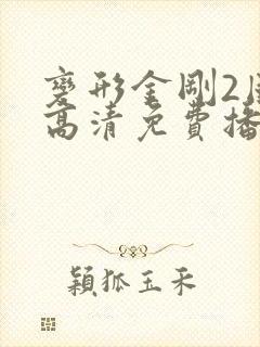 变形金刚2国语高清免费播放