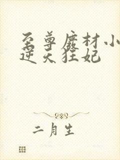 至尊废材小姐:逆天狂妃