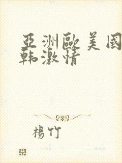 亚洲欧美国产日韩激情