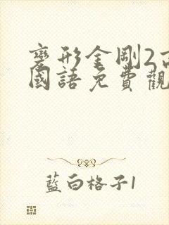 变形金刚2高清国语免费观看