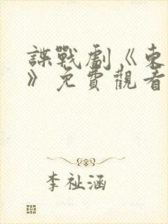 谍战剧《东风雨》免费观看