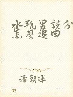 水瓶男说分手后怎么追回