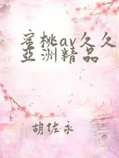 蜜桃av久久久亚洲精品