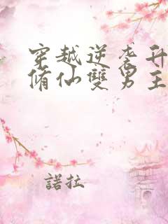 穿越逆袭升级流修仙双男主小说