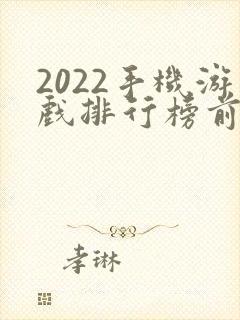 2022手机游戏排行榜前十名