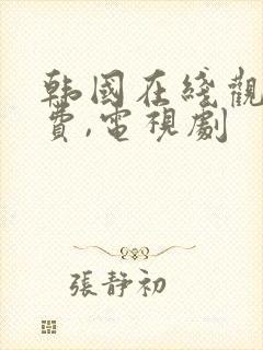 韩国在线观看免费,电视剧