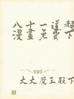 八十一道超纲题漫画免费下拉式