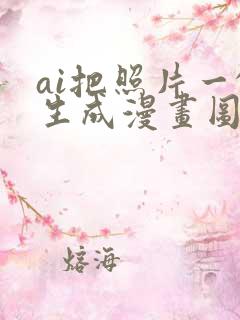 ai把照片一键生成漫画图免费