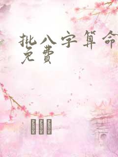 批八字算命最准免费