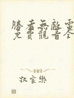 胜者无敌电视剧免费观看全集高清