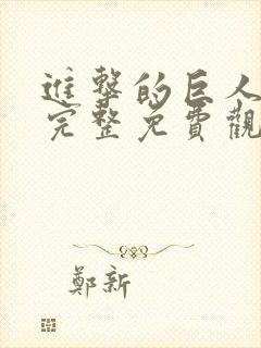 进击的巨人在线完整免费观看