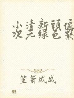 小清新头像女二次元绿色系