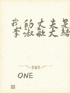 我的丈夫是条狗李淑敏大结局