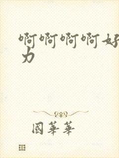 啊啊啊啊好爽用力