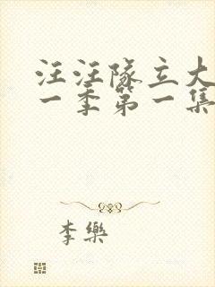 汪汪队立大功第一季第一集中文版