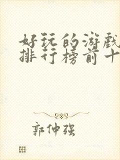 好玩的游戏手游排行榜前十名