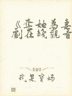 《夺她为妻》短剧在线观看