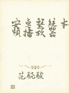 安卓系统本地视频播放器