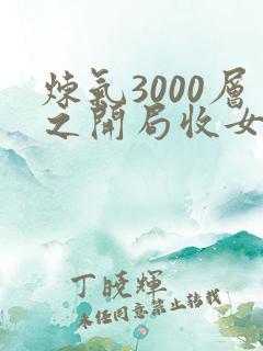 炼气3000层之开局收女帝为徒小说免费看