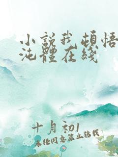 小说我顿悟了混沌体在线