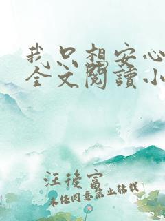 我只想安心修仙全文阅读小说