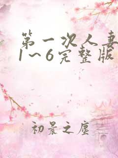 第一次人妻动漫1～6完整版