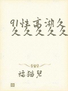 91性高湖久久久久久久久久