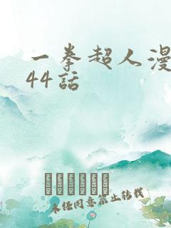 一拳超人漫画244话