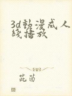 3d动漫成人在线播放