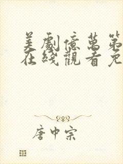 美剧亿万第一季在线观看免费