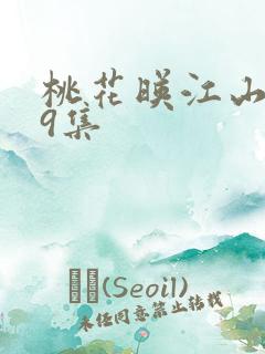 桃花映江山第19集