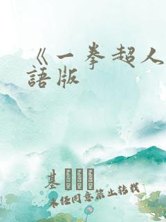 《一拳超人》粤语版