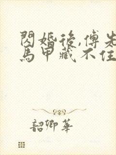 闪婚后,傅先生马甲藏不住了免费短剧