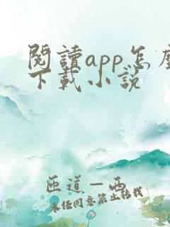 阅读app怎么下载小说