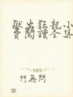 狱出狂龙小说免费阅读全集