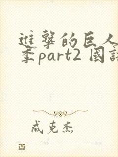 进击的巨人最终季part2 国语