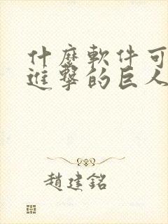 什么软件可以看进击的巨人