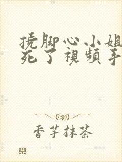 挠脚心小姐姐笑死了视频手脚绑起来