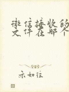 微信接收的压缩文件在哪个文件夹