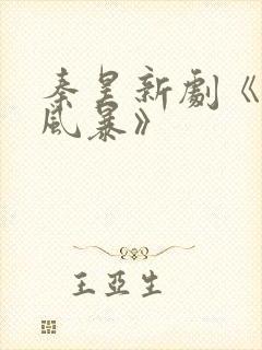 秦昊新剧《扫毒风暴》