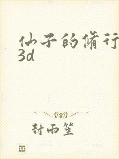 仙子的修行漫画3d