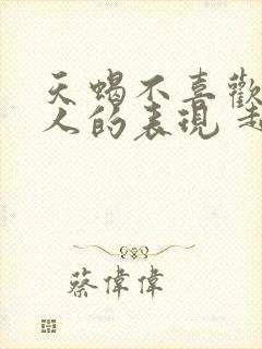 天蝎不喜欢一个人的表现 超准